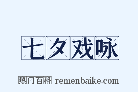 七夕戏咏是什么意思的图片